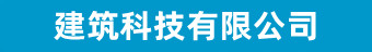 注册新城平台|建筑科技|登录测速一站式