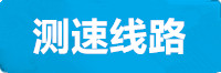 新城测速线路